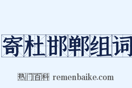 寄杜邯郸组词是什么意思的图片